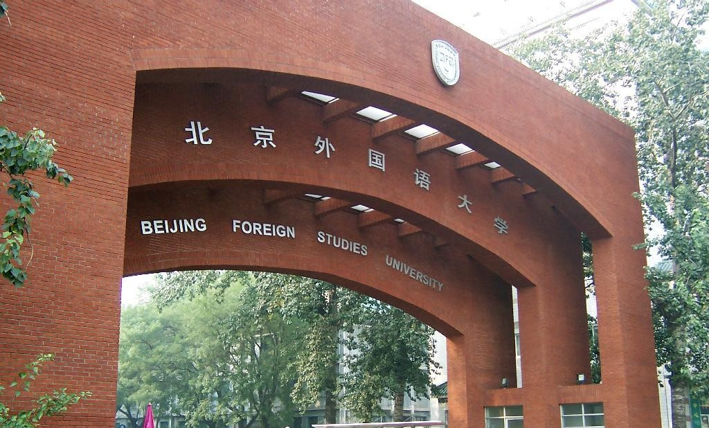 北京外国语大学