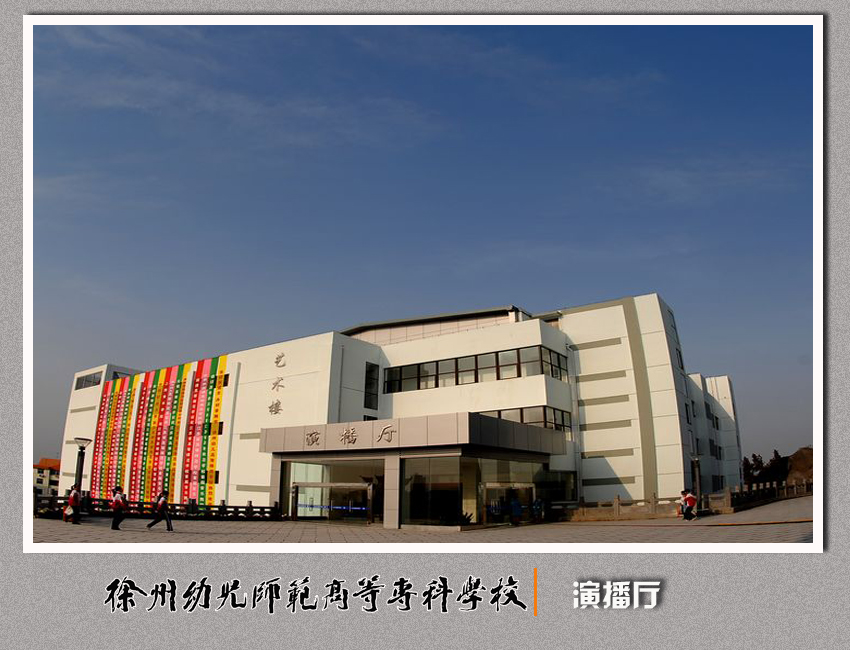 徐州幼儿师范高等专科学校