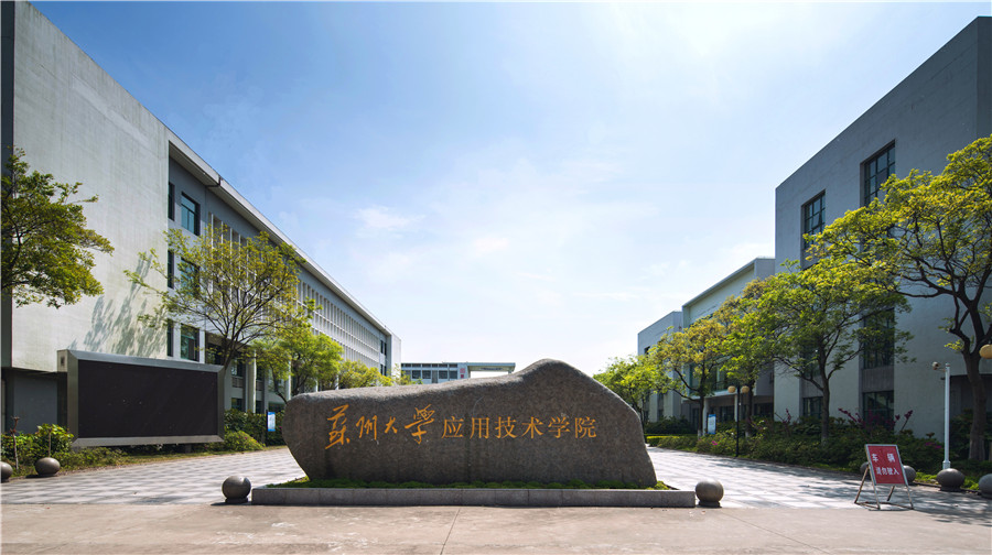 苏州大学应用技术学院