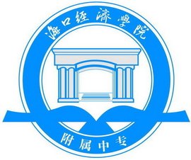 海口经济学院标志图片