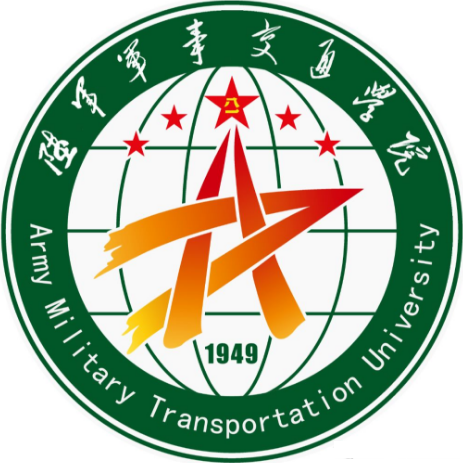陆军军事交通学院